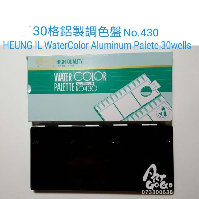 韓國興一30格鋁製水彩調色盤 鋁調色盤 #430 water color aluminum palete-細節圖3