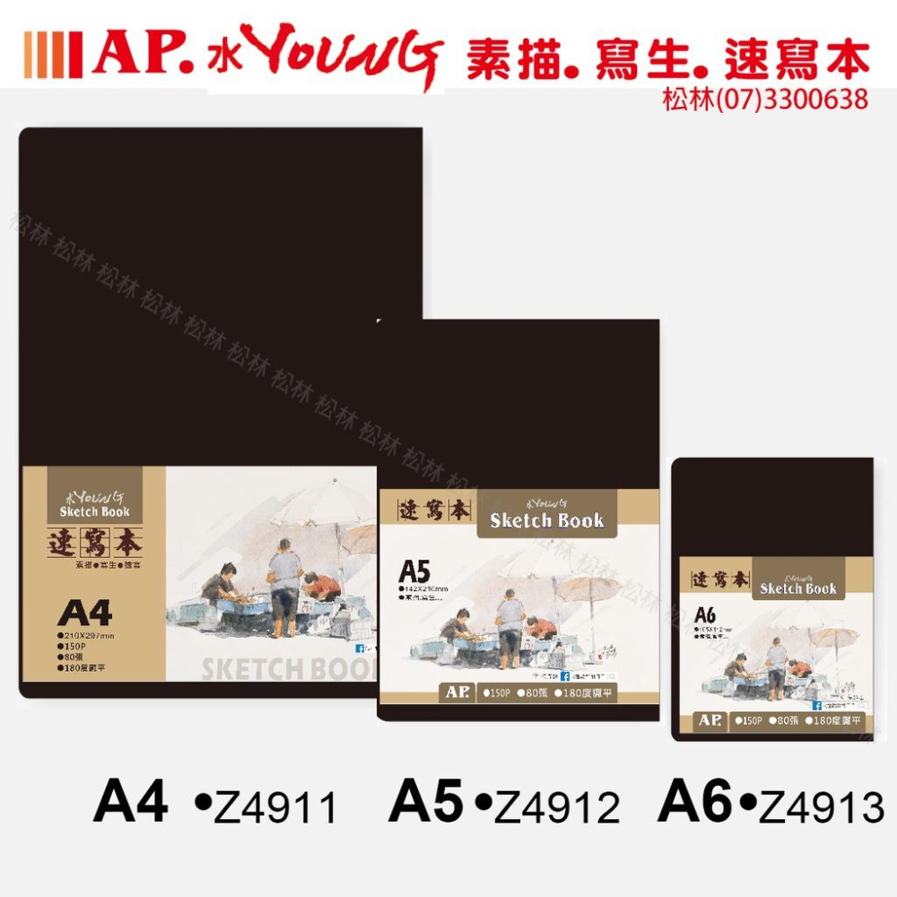 松林 AP 水Young 素描 寫生 速寫本 150磅 80張 尺寸A4/A5/A6 Z4911 Z4912 Z4913-細節圖2