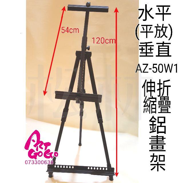 Easel 垂直水平(平放)兩用，伸縮折疊鋁畫架 No.AZ-50W1+鋁調色盤托盤(另購)戶外寫生室內均適用鋁畫架-細節圖2