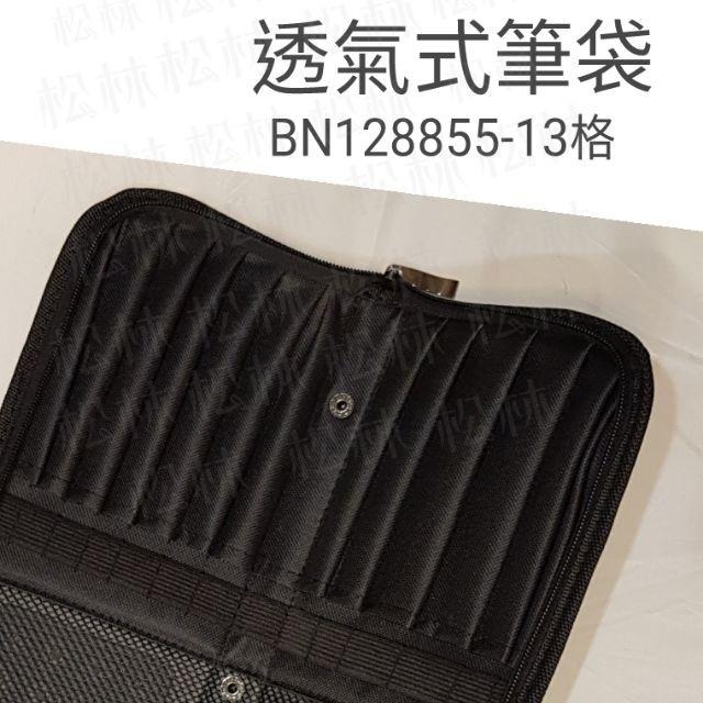 松林_筆恩尼 Bianyo 藝術家水彩專用包 透氣立式水彩筆袋 NO:BN128855-13格/15格-細節圖4
