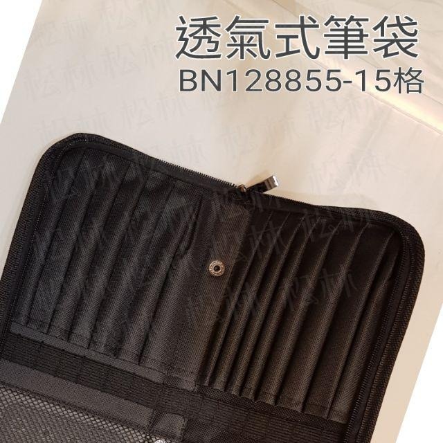 松林_筆恩尼 Bianyo 藝術家水彩專用包 透氣立式水彩筆袋 NO:BN128855-13格/15格-細節圖5