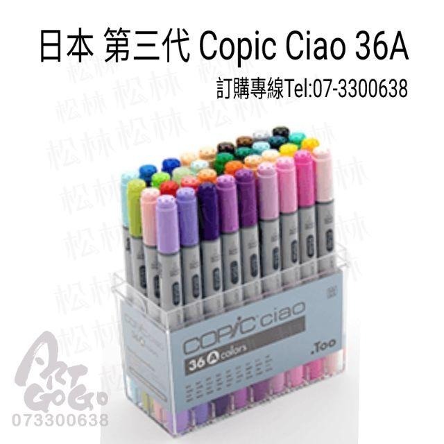 麥克筆特價－－－全新日本原裝copic ciao第三代麥克筆36色A組 36色B組 copic第三代麥克筆36A 36B