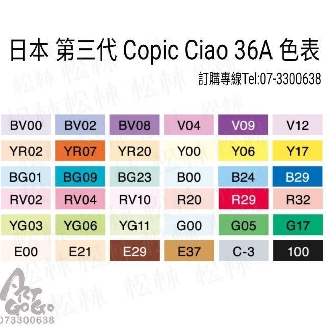 麥克筆特價－－－全新日本原裝copic ciao第三代麥克筆36色A組 36色B組 copic第三代麥克筆36A 36B-細節圖3