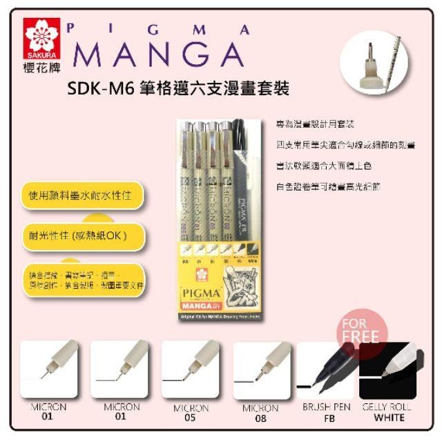 櫻花 SAKURA PIGMA MANGA 櫻花 筆格邁漫畫套裝 6支入S02-SDK-M6 筆格邁六支漫畫套裝-細節圖4