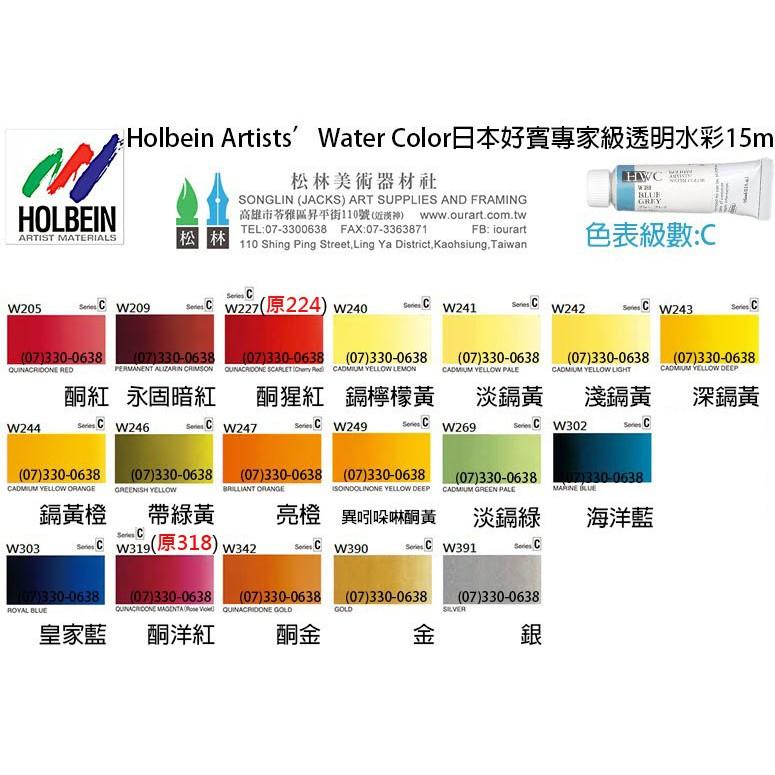 松林_好賓水彩顏料 好賓 專家級 透明水彩 HWC 國畫顏料 A-F級 15ml 下標告知色號即可-細節圖4