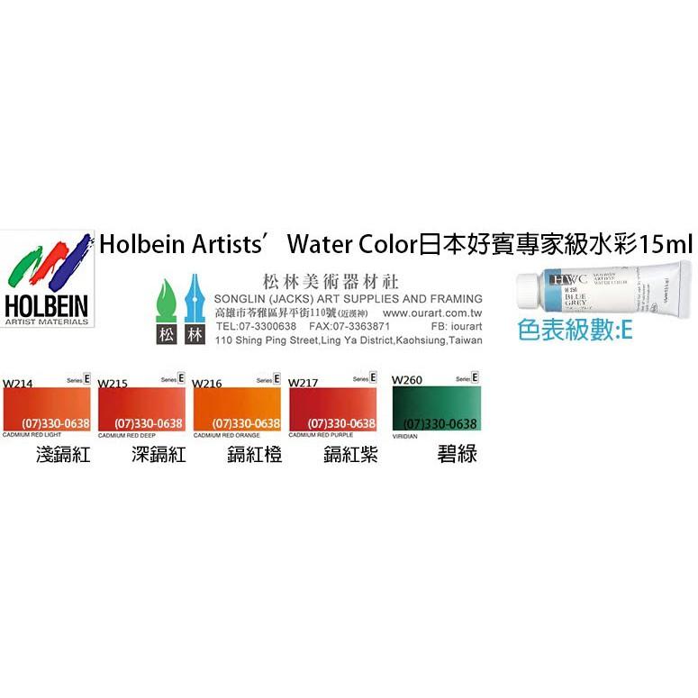 松林_好賓水彩顏料 好賓 專家級 透明水彩 HWC 國畫顏料 A-F級 15ml 下標告知色號即可-細節圖6