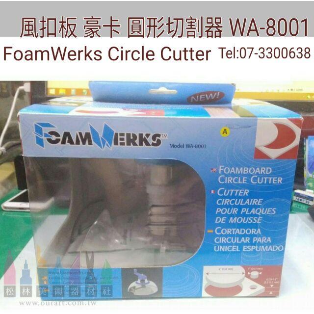 松林_FOAMWERKS 風扣圓形切割器 WA-8001-細節圖3