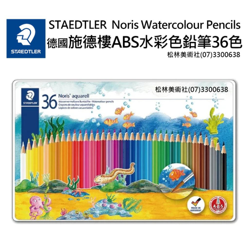 開學特價* 松林STAEDTLER 施德樓ABS 36色水性色鉛筆鐵盒Noris