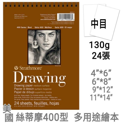 松林 美國Strathmore 絲蒂摩 400系列 多用途繪圖本 素描本9X12 400-4 drawing paper