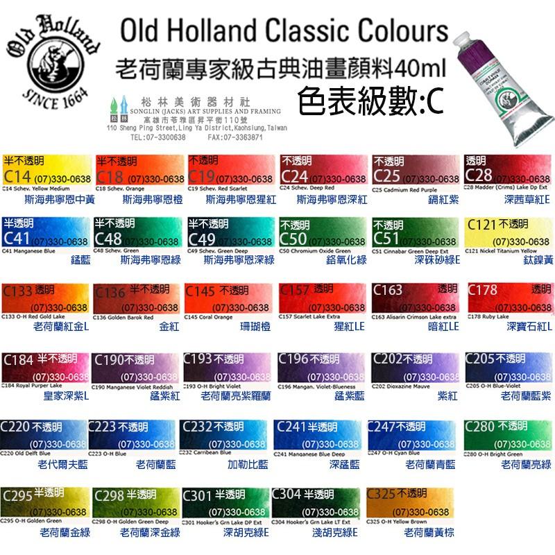 松林 Old Holland 老荷蘭古典級油畫顏料40ml-級數C-細節圖3