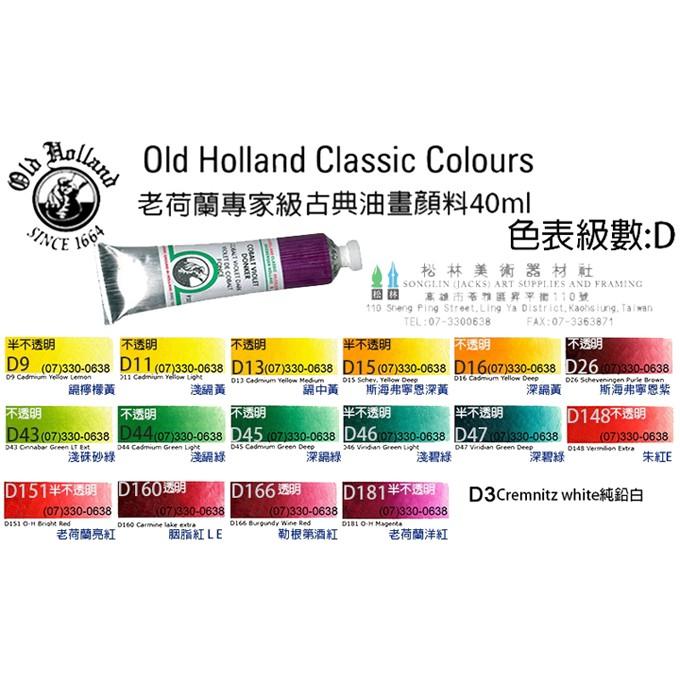 松林 Old Holland 老荷蘭古典級油畫顏料40ml-級數D-細節圖3