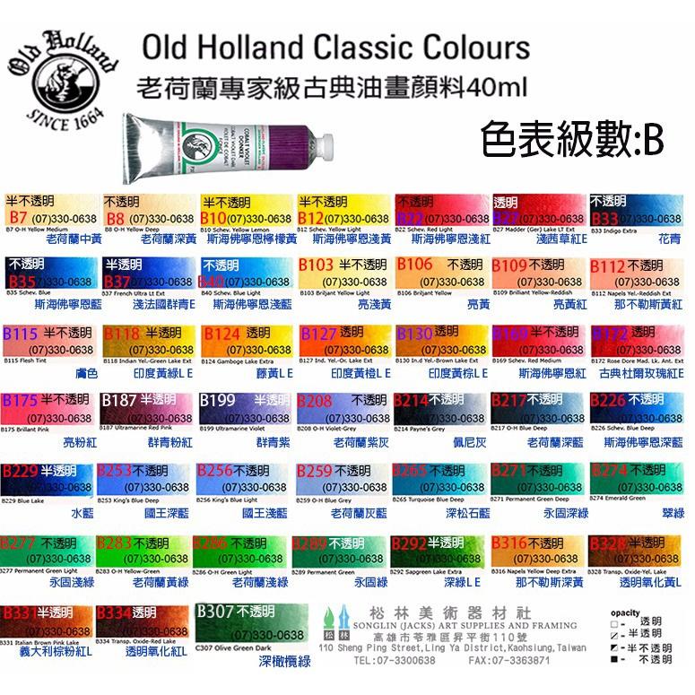 Old Holland 老荷蘭古典級油畫顏料40ml-級數B 售價為單色價格-細節圖3