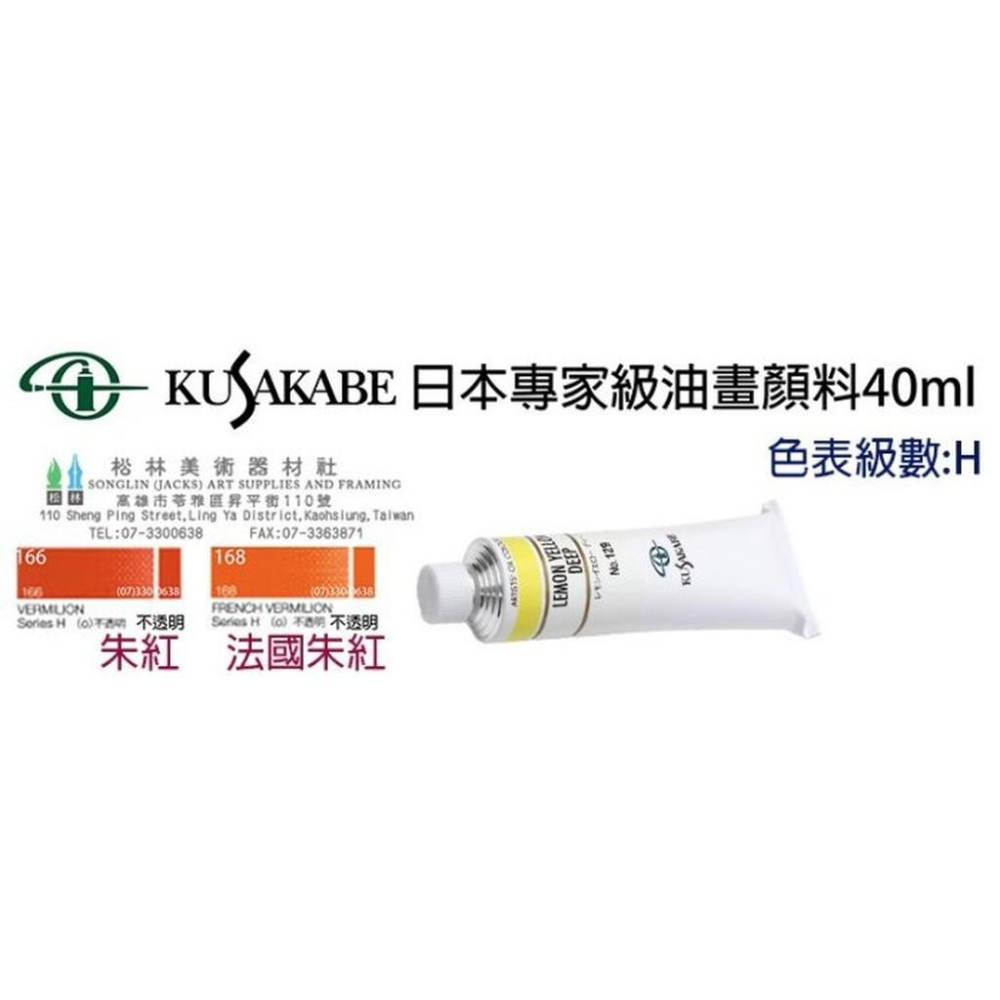 日本KUSAKABE日下部專家級油畫顏料40ml-級數H 售價為單色價格-細節圖3