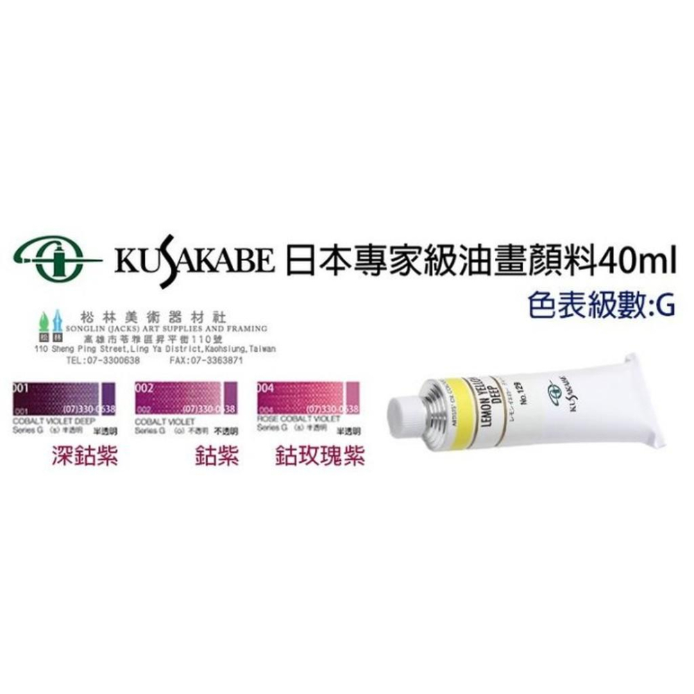 日本KUSAKABE專家級油畫顏料40ml-級數G 售價為單色價格-細節圖3