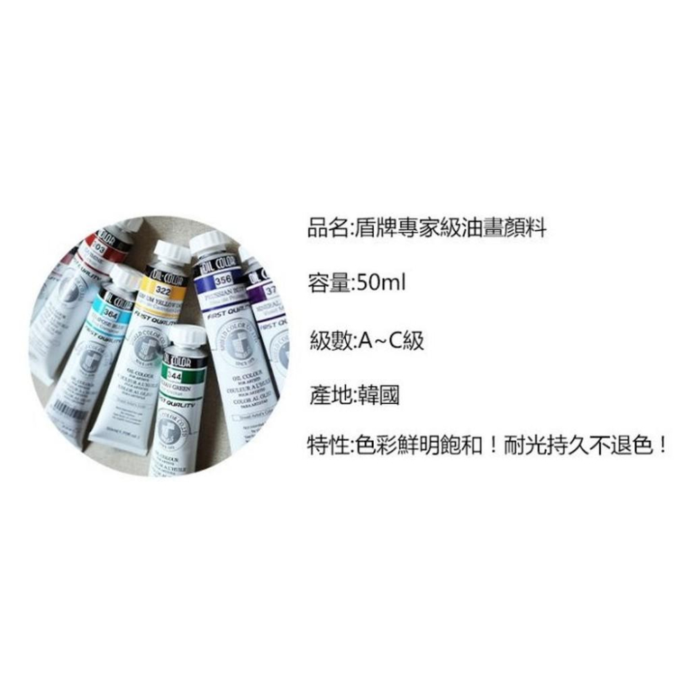 松林 (售完為止)韓國SHIELD盾牌專家級油畫顏料50ml -級數B/售完不補-細節圖2