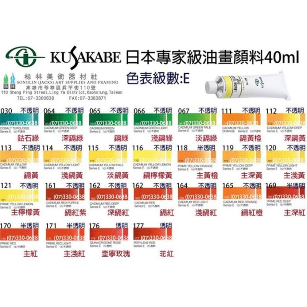 日本KUSAKABE日下部專家級油畫顏料40ml-級數E 售價為單色價格-細節圖3