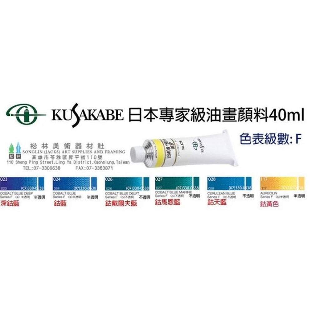 日本KUSAKABE日下部專家級油畫顏料40ml-級數F 售價為單色價格-細節圖3