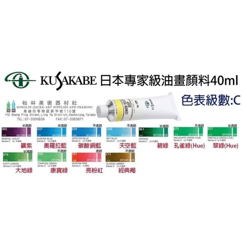 日本KUSAKABE日下部專家級油畫顏料40ml-級數C 售價為單色價格-細節圖3