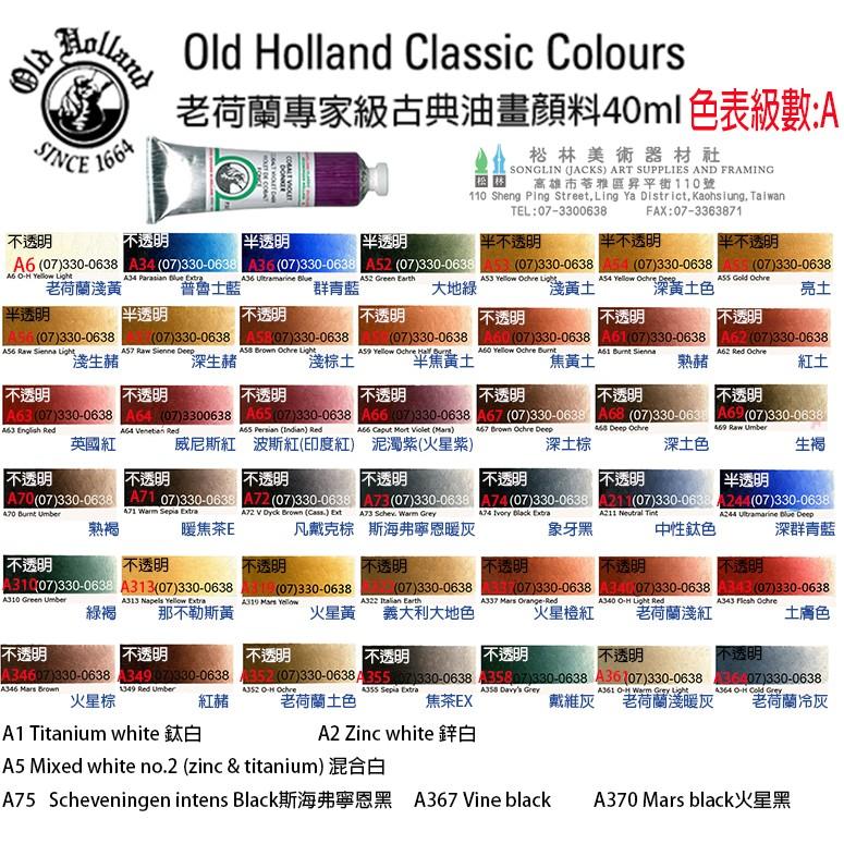 松林_Old Holland 老荷蘭古典級油畫顏料40ml-級數A 售價為單色價格-細節圖2