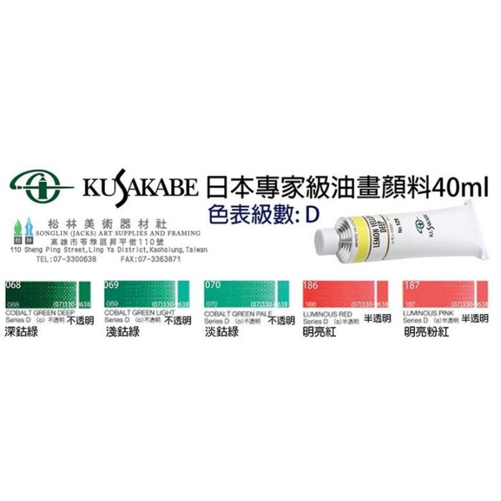 日本KUSAKABE專家級油畫顏料40ml-級數D 售價為單色價格-細節圖3