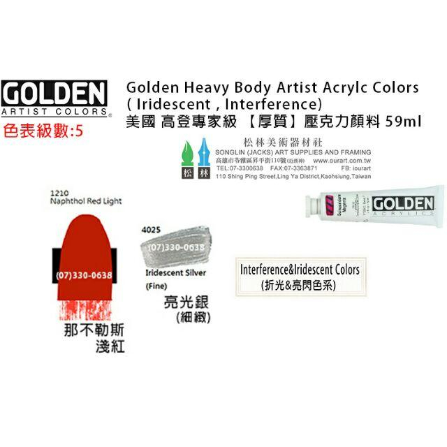 高登GOLDEN Heavy Body Acrylic 重質壓克力顏料 59ml 級數5 單瓶賣場-細節圖2