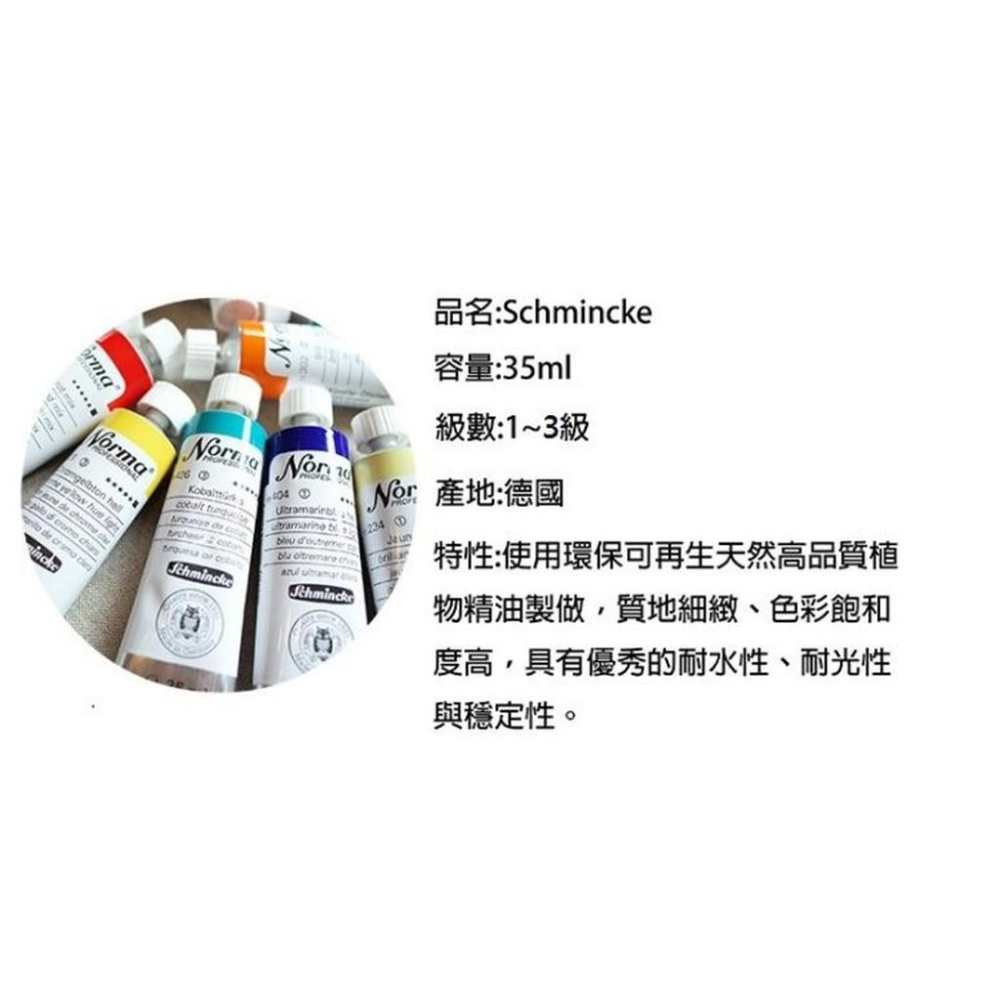 Schmincke德國貓頭鷹NORMA專家級油畫顏料35ml-級數1 售價為單色價格售完為止-細節圖2