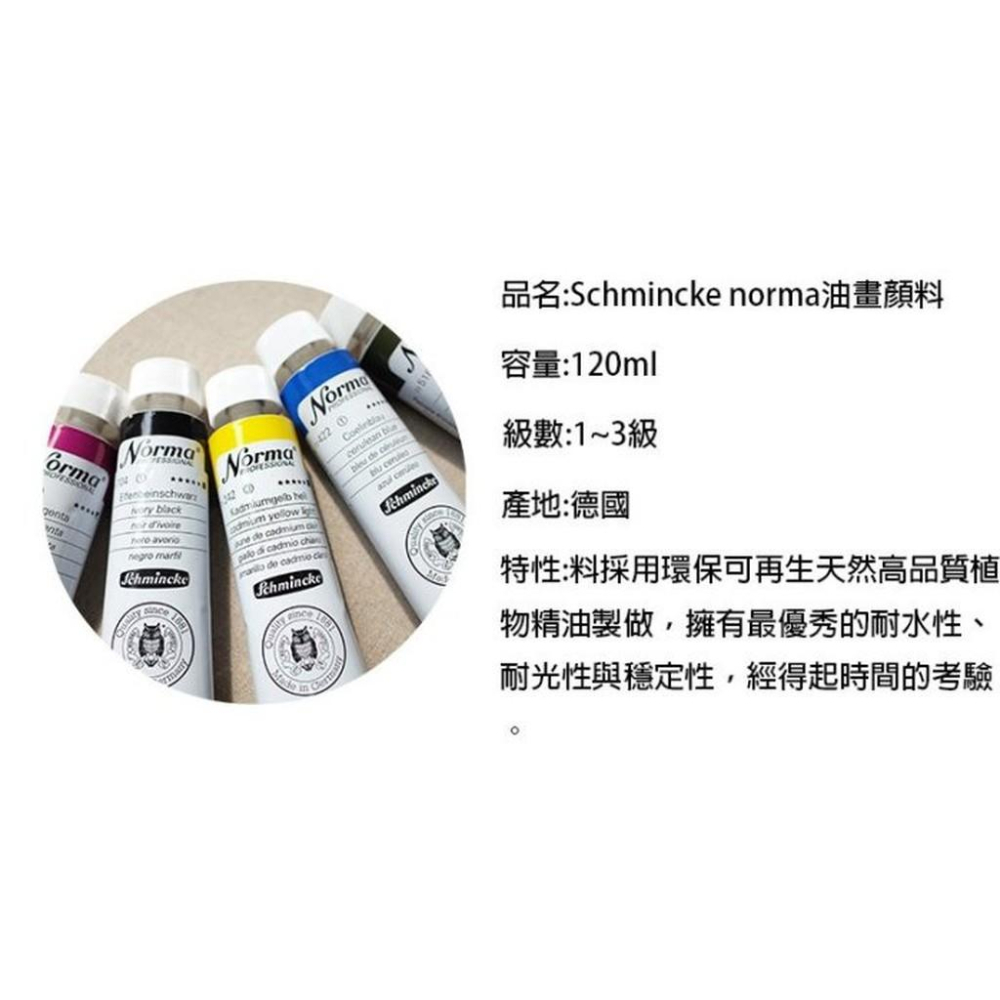 Schmincke德國貓頭鷹NORMA專家級油畫顏料120ml-級數2 售價為單色價格售完不補-細節圖2