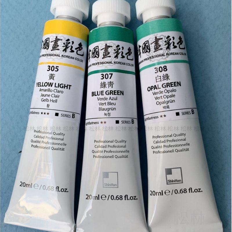松林 新韓國畫顏料單支20ml 共14色 ShinHan Colors/A/B/C/D級-細節圖4