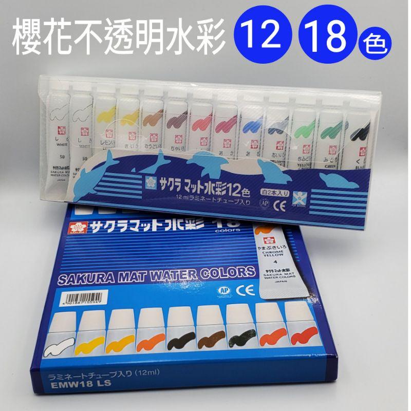 特價 櫻花 不透明水彩12色18色mat water colors-細節圖2