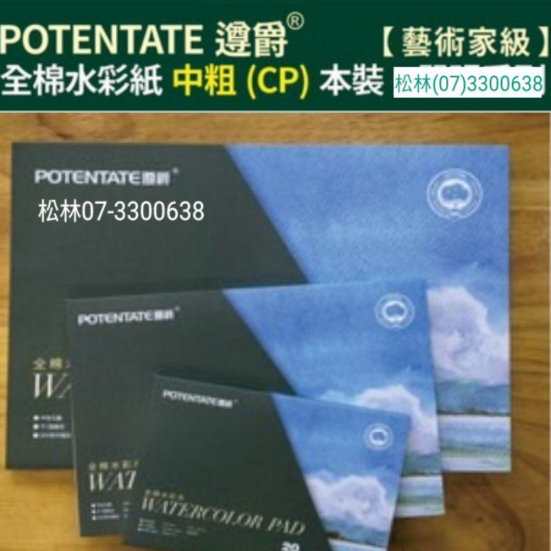 松林 遵爵水彩本 藝術家級 POTENTATE 全棉300g/20張四面封膠/8開/16開/32開 (尚有4開賣場)-細節圖2