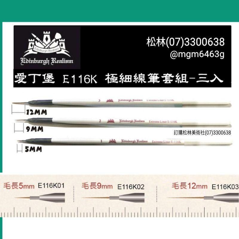 松林 愛丁堡極細線筆套組E116K 美術圭筆 美甲-細節圖2