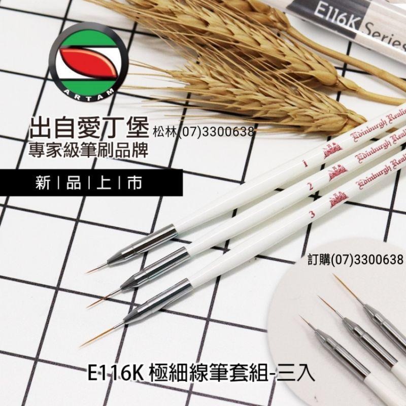 松林 愛丁堡極細線筆套組E116K 美術圭筆 美甲-細節圖4