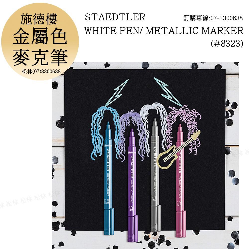 松林 施德樓 MS8323金屬色麥克筆10色組 STAEDTLER WHITE PEN METALIC MARKER-細節圖3