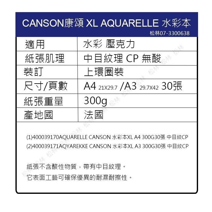 松林  法國CANSON XL AQUARELLE 水彩本  A4 A3  300G30張  CP 400039170-細節圖2