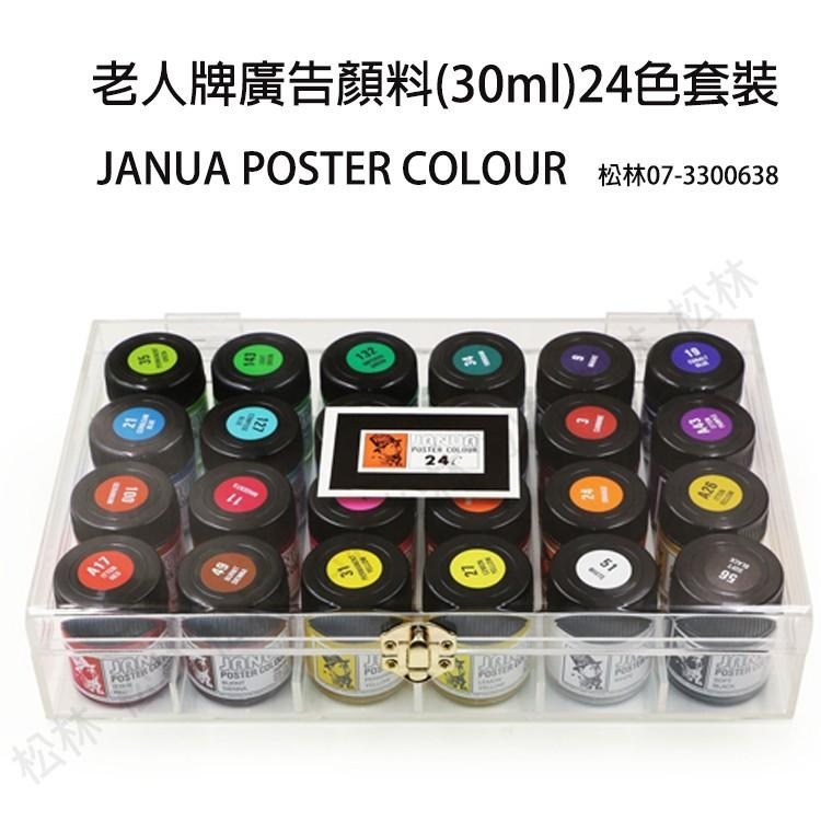 JANUA老人牌廣告顏料30ml  老人廣告顏料 8色丙檢盒裝/12色盒裝/24色盒裝 poster colour-細節圖3