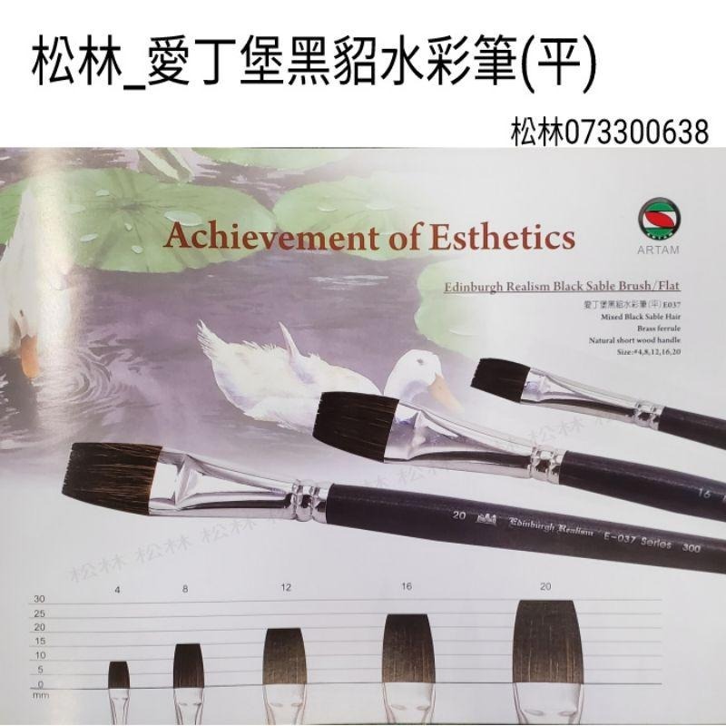 松林_愛丁堡黑貂水彩筆平筆E037系列黑貂毛平頭 edinburgh realism-細節圖2