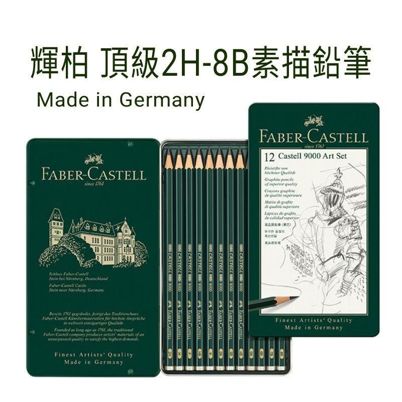 輝柏 119065G 2H~8B 高級素描鉛筆 9000 /盒 德國製  sketching pencils-細節圖2