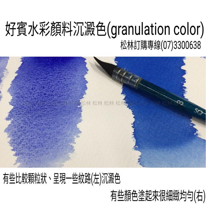 松林 好賓水彩顏料沉澱色 精選23色 15ml granulation colors-細節圖2