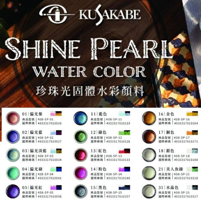 日下部KUSAKABE SHINE PEARL珍珠光/偏光/珍珠色,夜光色螺鈿色特殊色固體水彩顏料買5送1(不挑款)-細節圖4
