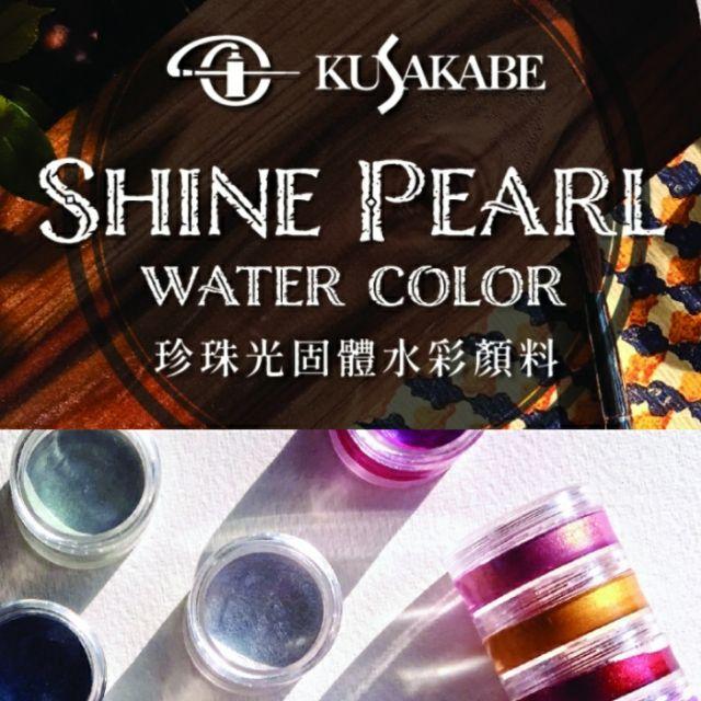 日下部KUSAKABE SHINE PEARL珍珠光/偏光/珍珠色,夜光色螺鈿色特殊色固體水彩顏料買5送1(不挑款)-細節圖5