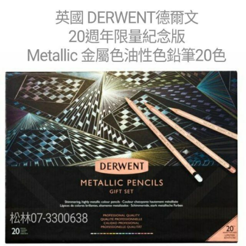 英國 DERWENT德爾文 20週年限量紀念版 Metallic 金屬色油性色鉛筆20色-DW2305598