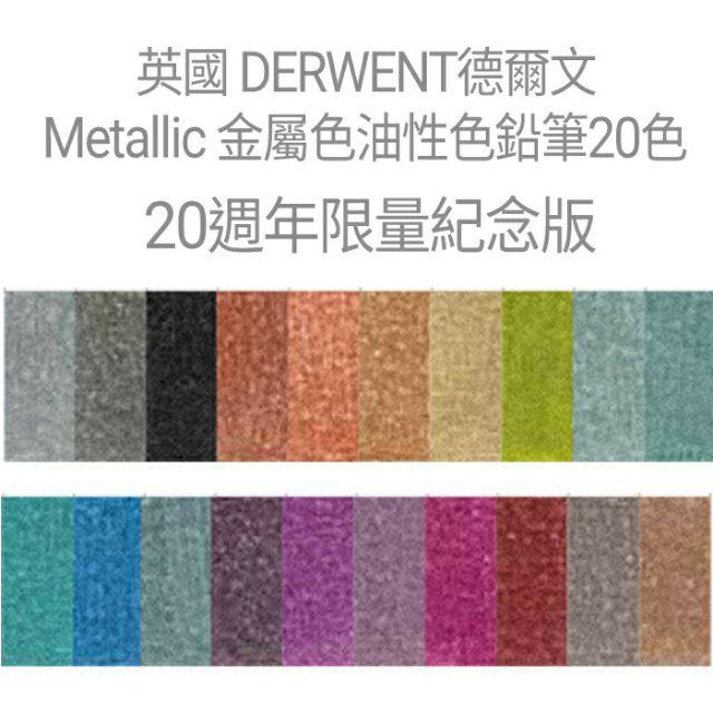 英國 DERWENT德爾文 20週年限量紀念版 Metallic 金屬色油性色鉛筆20色-DW2305598-細節圖3