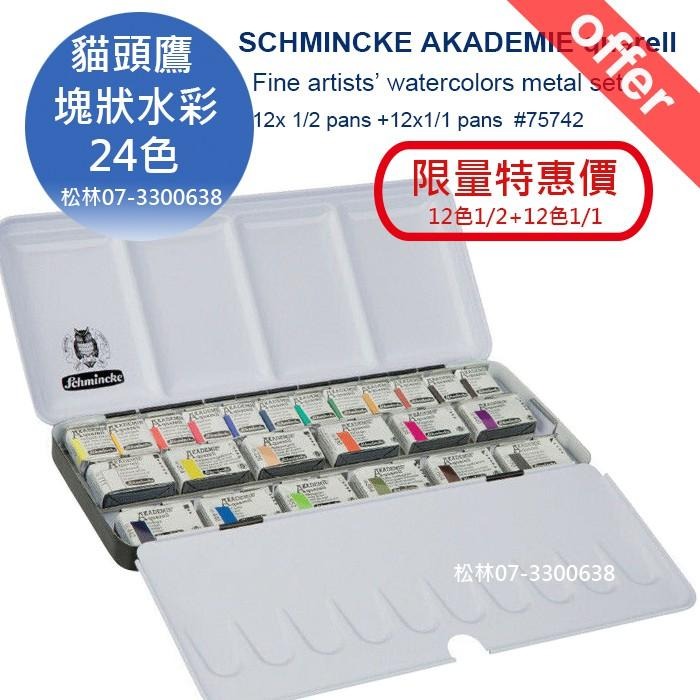 松林 限量特價 德國SCHMINCKE 貓頭鷹塊狀水彩 24色 學院級 AKADEMIE  (鐡盒裝) 75742-細節圖2