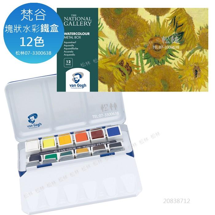 松林 GoghGallery  梵谷塊狀水彩金屬盒12色24色  20838712 water color-細節圖2