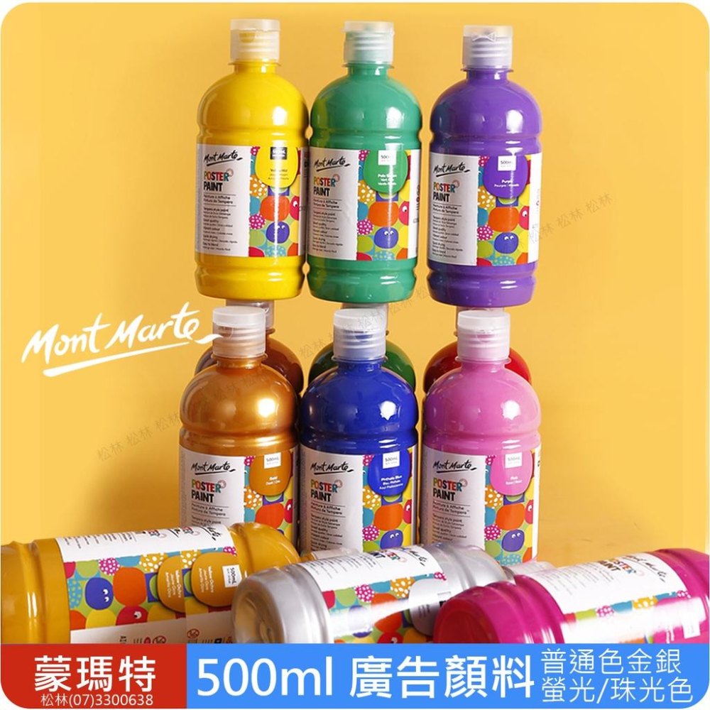 松林 特價現貨澳洲 Mont Marte 蒙瑪特 蒙馬特廣告顏料 500ml 無毒不透明廣告顏料  一般色金銀螢光珍珠色-細節圖2