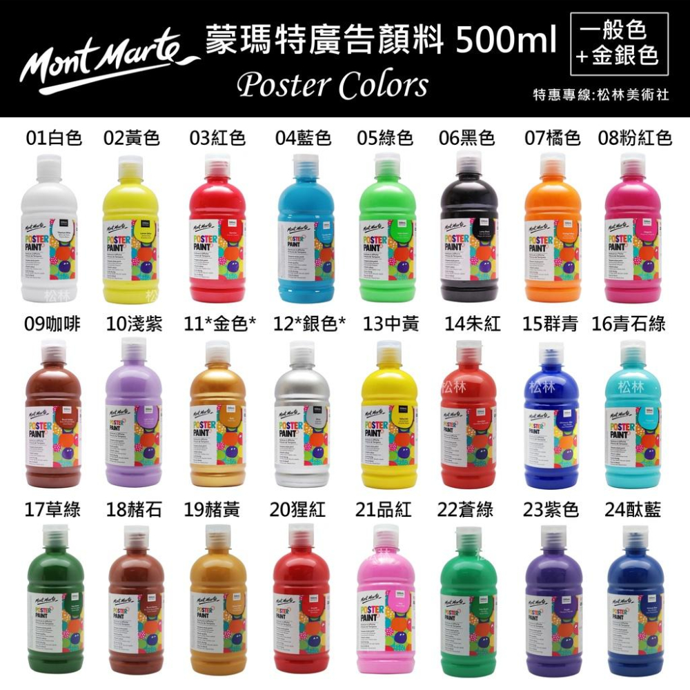 松林 特價現貨澳洲 Mont Marte 蒙瑪特 蒙馬特廣告顏料 500ml 無毒不透明廣告顏料  一般色金銀螢光珍珠色-細節圖3