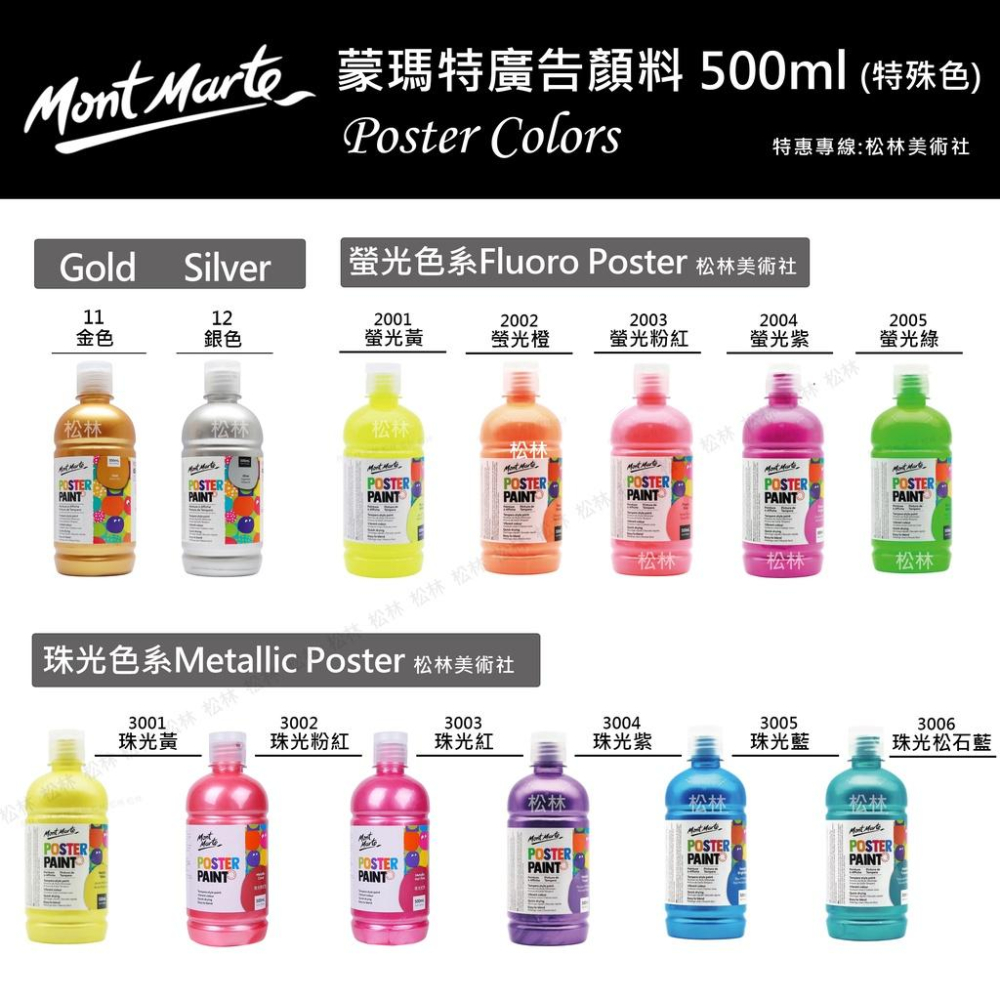 松林 特價現貨澳洲 Mont Marte 蒙瑪特 蒙馬特廣告顏料 500ml 無毒不透明廣告顏料  一般色金銀螢光珍珠色-細節圖4