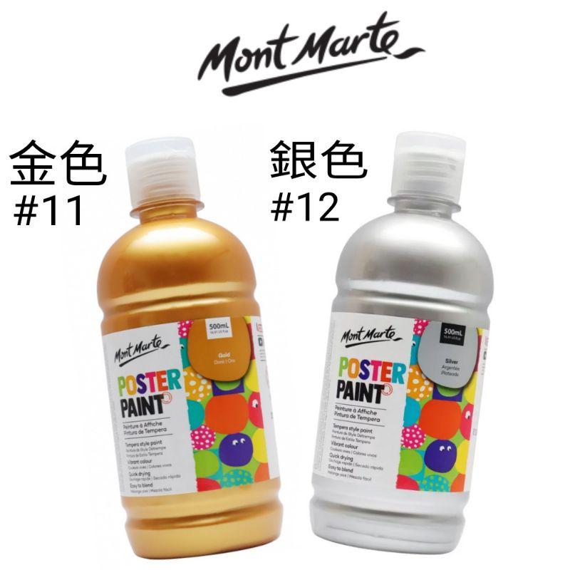 松林 特價現貨澳洲 Mont Marte 蒙瑪特 蒙馬特廣告顏料 500ml 無毒不透明廣告顏料  一般色金銀螢光珍珠色-細節圖7