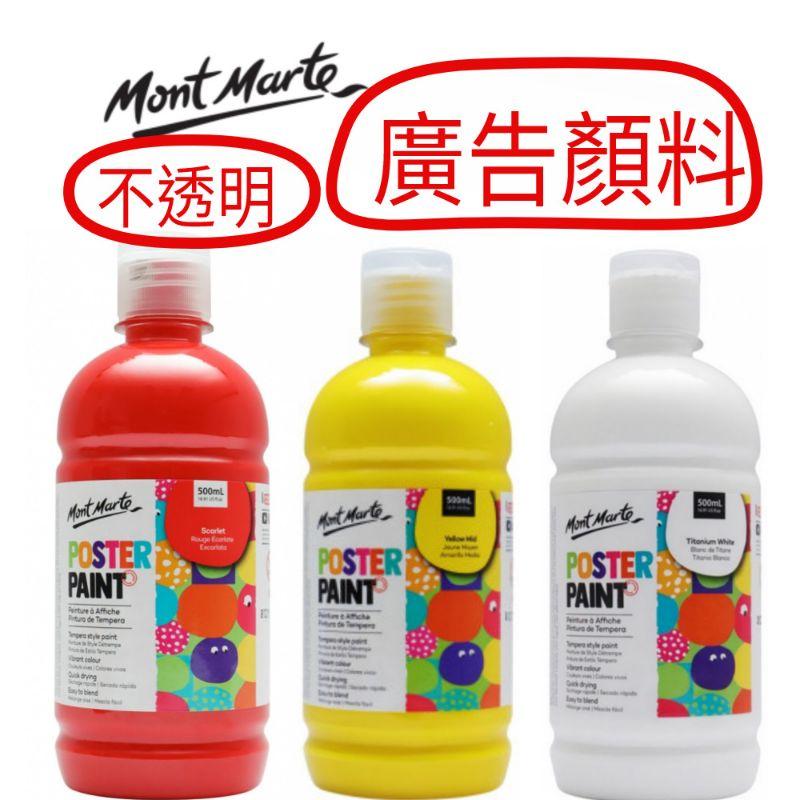 松林 特價現貨澳洲 Mont Marte 蒙瑪特 蒙馬特廣告顏料 500ml 無毒不透明廣告顏料  一般色金銀螢光珍珠色-細節圖9