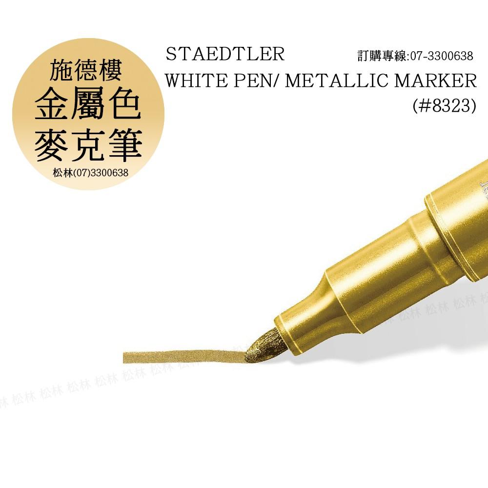 松林 施德樓 MS8323金屬色麥克筆 單支 WHITE PEN METALIC MARKER-細節圖2